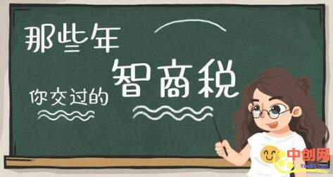[大杂烩]学会这6大绝招，你也能成为智商税收割高手！-第1张图片-智慧创业网