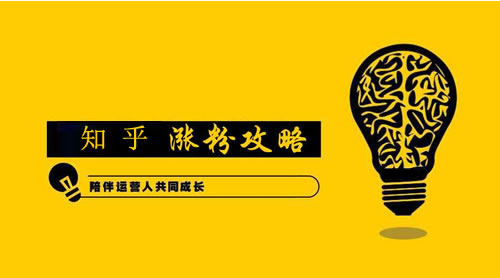 知乎免费涨粉高招-第1张图片-智慧创业网