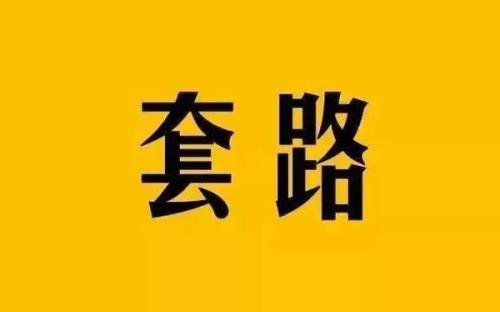 [大杂烩]我三年以来的年赚百万的套路分享