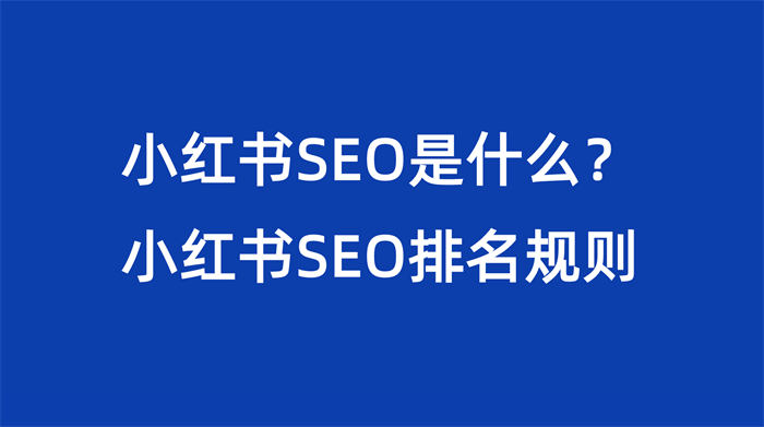 [引流涨粉]小红书SEO是什么？小红书SEO排名规则