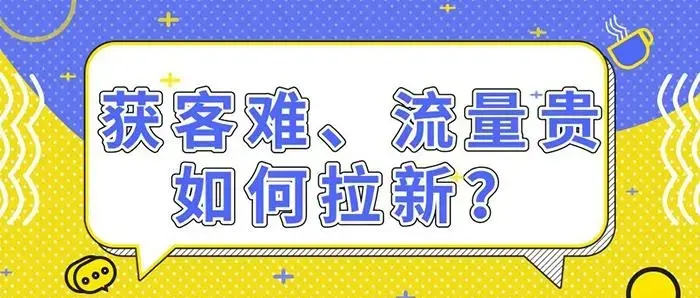 [引流涨粉]拉新获客的9种策略快速吸引精准客户