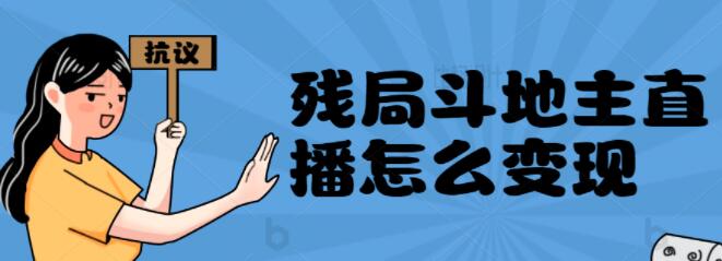 [短视频运营]直播间几千上万人的斗地主残局直播项目变现玩法！