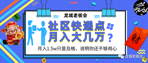 [创业资讯]靠社区快递代收点，打造延伸社区电商稳定月入大几万-第1张图片-智慧创业网