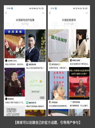[短视频运营]视频号的 #话题标签 如何高效引流-第13张图片-智慧创业网