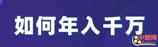 [创业资讯]如何年收入过千万？靠自己的资源和人脉-第1张图片-智慧创业网