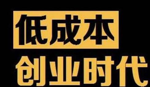 [创业资讯]开店赚钱很难，是对新手极不友好的创业模式