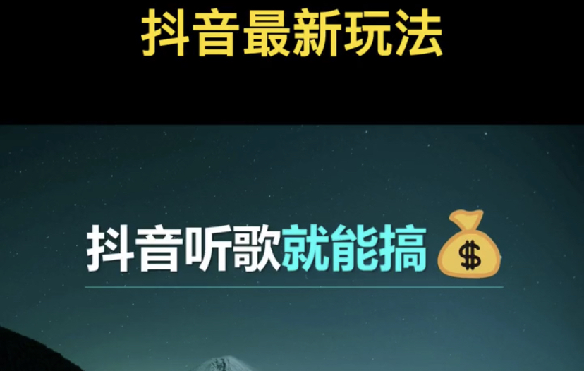 [网赚项目]抖音听歌就能搞钱，还有这种好事儿？