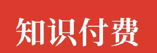 [创业资讯]知识付费网课项目操作模式+精准引流方法分享