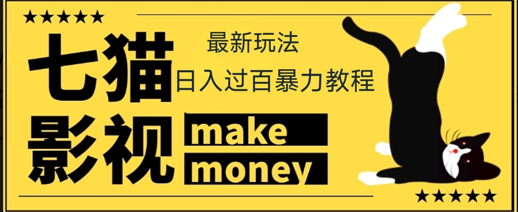 【低保项目】外面收费888元的七猫影视新玩法教程，号称轻松日入几十上百