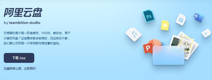[创业资讯]阿里云网盘正式开启公测-第1张图片-智慧创业网