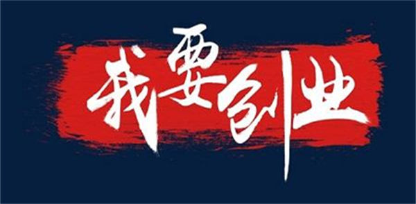 [创业资讯]6条经过验证的创业经验分享