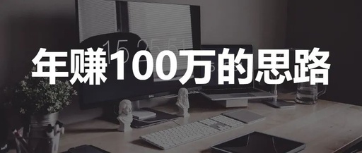 [网赚项目]年赚100万的简单且粗暴搞钱思路，来看看是吹牛逼还是真的！