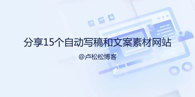 [引流涨粉]分享15个自动写稿神器和文案素材网站