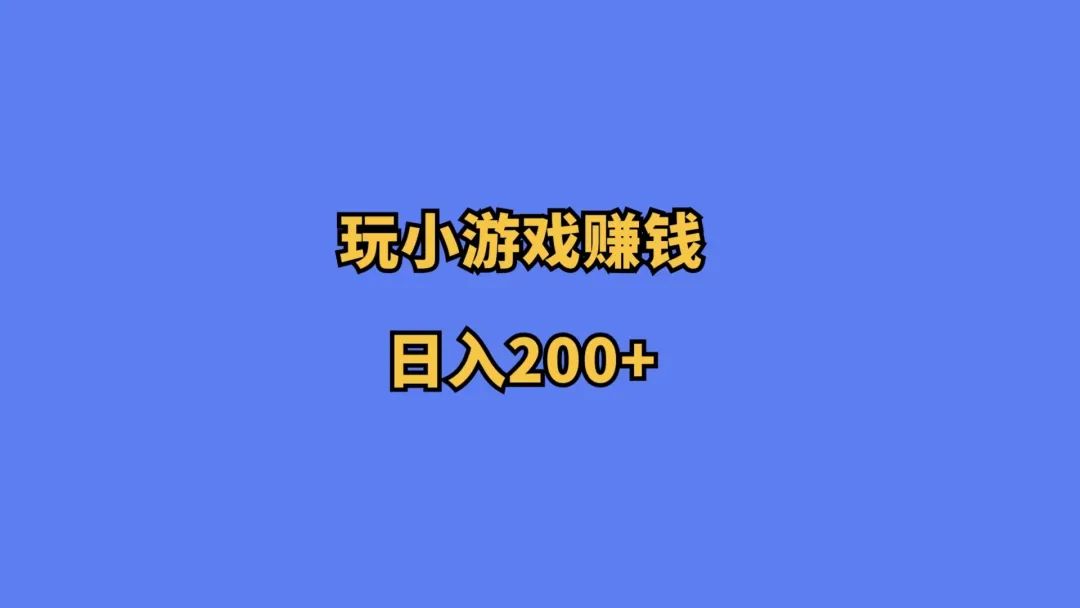 副业项目推荐，玩小游戏赚钱，日入200+