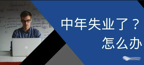 [创业资讯]失业了找不到工作怎么办？