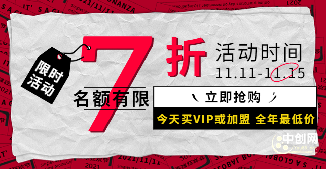 智慧创业双11活动开启，今天买会员7折，今天买加盟商减3800（名额有限）