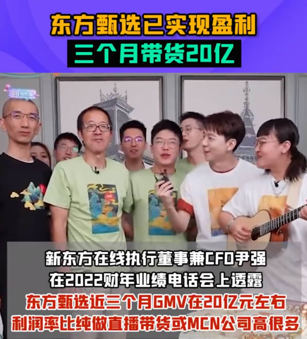 [短视频运营]东方甄选三个月带货20亿