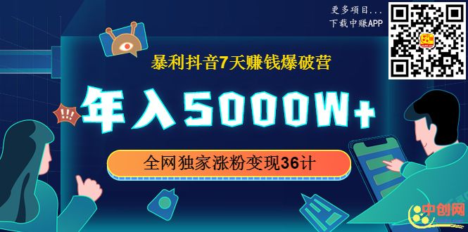 [短视频运营]（1015期）暴利抖音7天赚钱爆破营，年入5000W+全网独家涨粉变现36计-第2张图片-智慧创业网