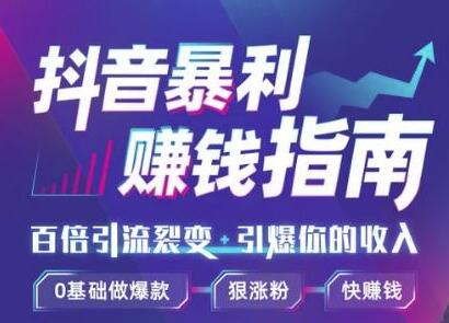 [短视频运营]（1171期）抖音暴利赚钱秘籍：0基础做爆款、靠一部手机月入3万、5万、10万（视频课）-第2张图片-智慧创业网