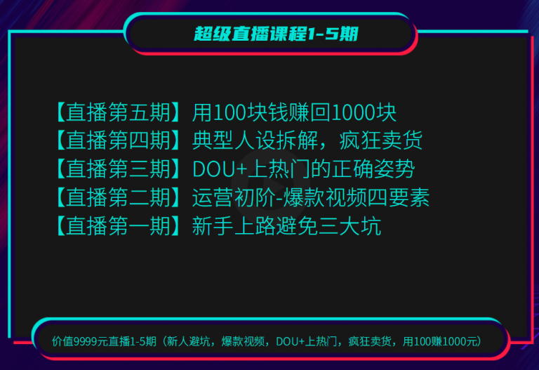 [直播带货]（1256期）超级直播1-5期(新人避坑 爆款视频 DOU+上热门 疯狂卖货 用100赚1000)无水印-第2张图片-智慧创业网