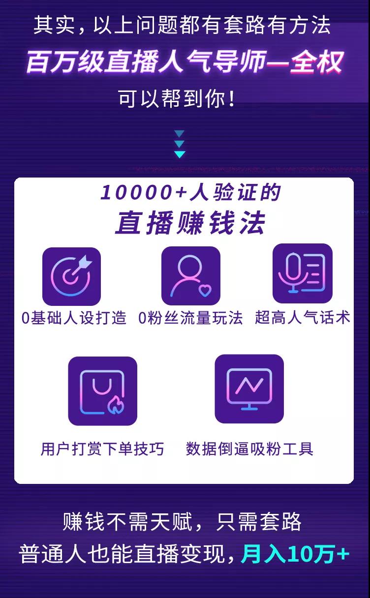 [直播带货]（1316期）直播赚钱全攻略：全民直播时代，0基础0粉丝如何月入10万+（全套课程）-第10张图片-智慧创业网