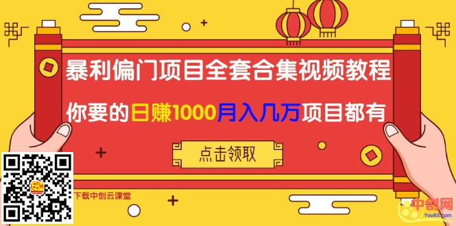 [热门给力项目]（1018期）暴利偏门项目全套合集视频教程：你要的日赚1000+月入几万+项目都有-第2张图片-智慧创业网