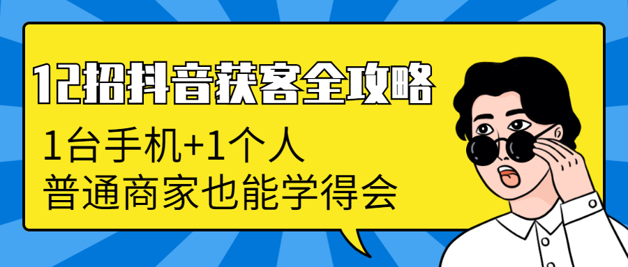 [直播带货]（1253期）12招抖音获客全攻略：从0到月卖货1200万+ 6万人加爆微信，我只用了100天-第2张图片-智慧创业网