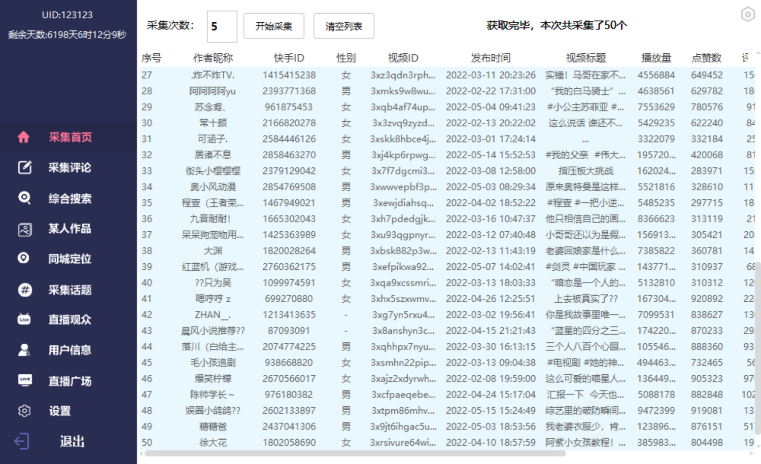 [引流-涨粉-软件]（2759期）抖音+快手，数据采集，功能太强大自己看【永久版+视频教程】-第10张图片-智慧创业网