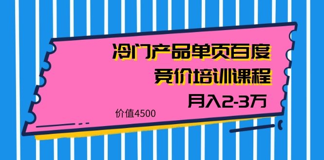 [引流-涨粉-软件]（1129期）我是钱28期冷门产品单页百度竞价培训课程，月入2-3万（价值4500）-第2张图片-智慧创业网