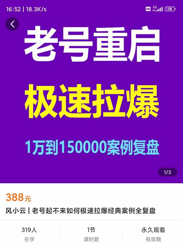 [短视频运营]（3851期）老号重启，极速拉爆老号重启1万到150000经典案例完美复盘-第2张图片-智慧创业网