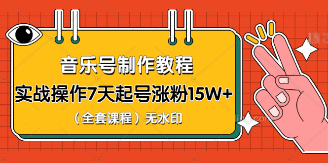 [短视频运营]（1203期）超级干货-音乐号制作教程，实战操作7天起号涨粉15W+（全套课程）无水印-第2张图片-智慧创业网