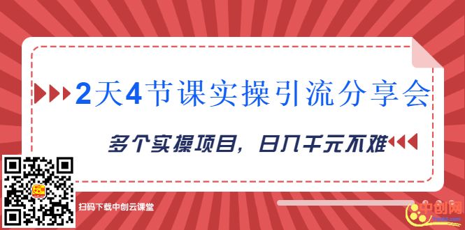 [引流-涨粉-软件]（1019期）2天4节课实操引流分享会，多个实操项目，闲鱼卖货日入千元-第2张图片-智慧创业网