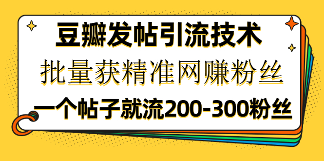 [引流-涨粉-软件]（1176期）豆瓣发帖引流技术，批量获精准网赚粉丝，一个帖子就流200-300粉丝-第2张图片-智慧创业网