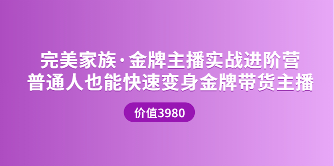 [直播带货]（3411期）金牌主播实战进阶营 普通人也能快速变身金牌带货主播-第1张图片-智慧创业网