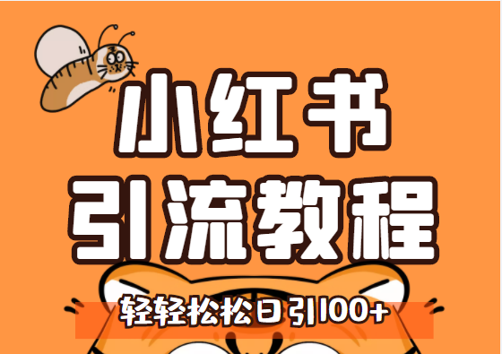 [引流-涨粉-软件]（2888期）小红书运营引流+微信营销策划引流，每天轻松引200+精准粉（两套系列课程）-第2张图片-智慧创业网