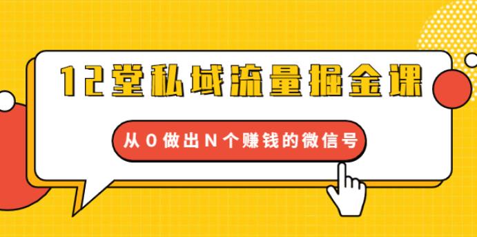 [引流-涨粉-软件]（1768期）12堂私域流量掘金课：打通私域４大关卡，从0做出N个赚钱的微信号【完结】-第1张图片-智慧创业网