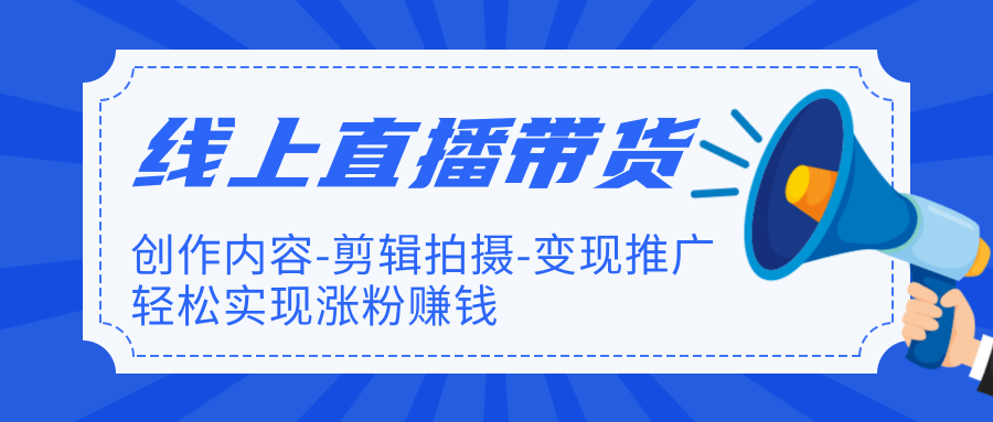 [直播带货]（1266期）线上直播带货特训营，创作内容+剪辑拍摄+变现推广+涨粉赚钱(无水印-完结)-第2张图片-智慧创业网