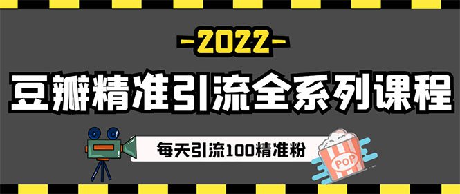 [引流-涨粉-软件]（2892期）闲鱼+豆瓣：精准引流全系列课程，每天引流200+精准粉（两套教程）-第4张图片-智慧创业网