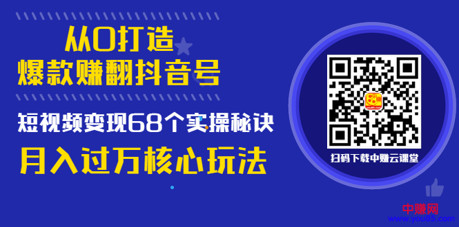 [无货源]（997期）《从0打造爆款赚翻抖音号》 短视频变现68个实操秘诀 月入过万核心玩法-第2张图片-智慧创业网