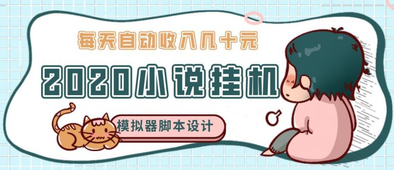 [热门给力项目]（1136期）2020年牛角小说自动挂机赚钱 日入几十元 模拟器阅读脚本设计（视频+工具）-第2张图片-智慧创业网