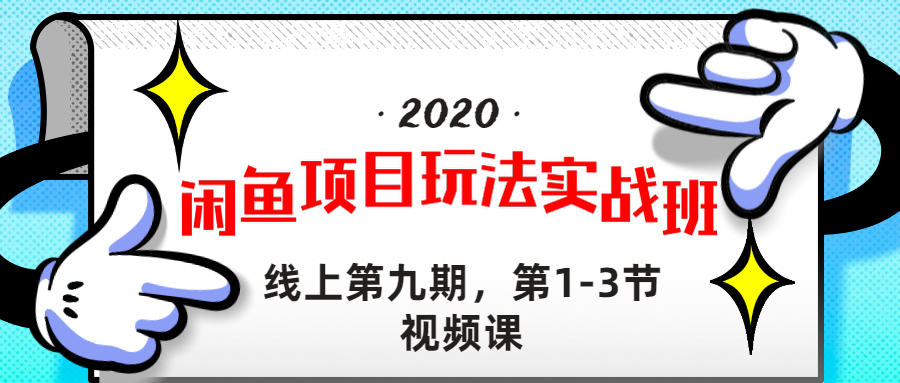 [无货源]（1234期）宅男《闲鱼项目玩法实战班 》线上第九期，1-3节完整版（无水印）-第2张图片-智慧创业网