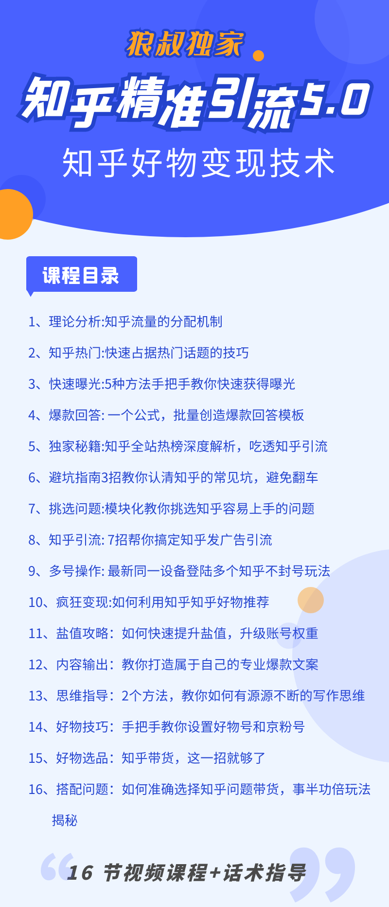 [引流-涨粉-软件]（1424期）知乎精准引流5.0+知乎好物变现技术课程：每天1-2小时5天看效果，月入3W+-第5张图片-智慧创业网