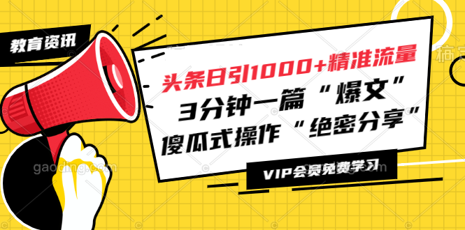 [引流-涨粉-软件]（1181期）头条日引1000+精准流量，3分钟一篇“爆文”傻瓜式操作“绝密分享”（完结）-第2张图片-智慧创业网