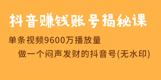 [短视频运营]（1236期）抖音赚钱账号揭秘课 单条视频9600万播放量 做一个闷声发财的抖音号(无水印)-第2张图片-智慧创业网