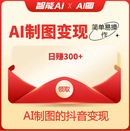 [热门给力项目]（4123期）外面割998的智能ai制图，利用抖音变现项目，简单操作日赚300+【教程+软件】-第2张图片-智慧创业网