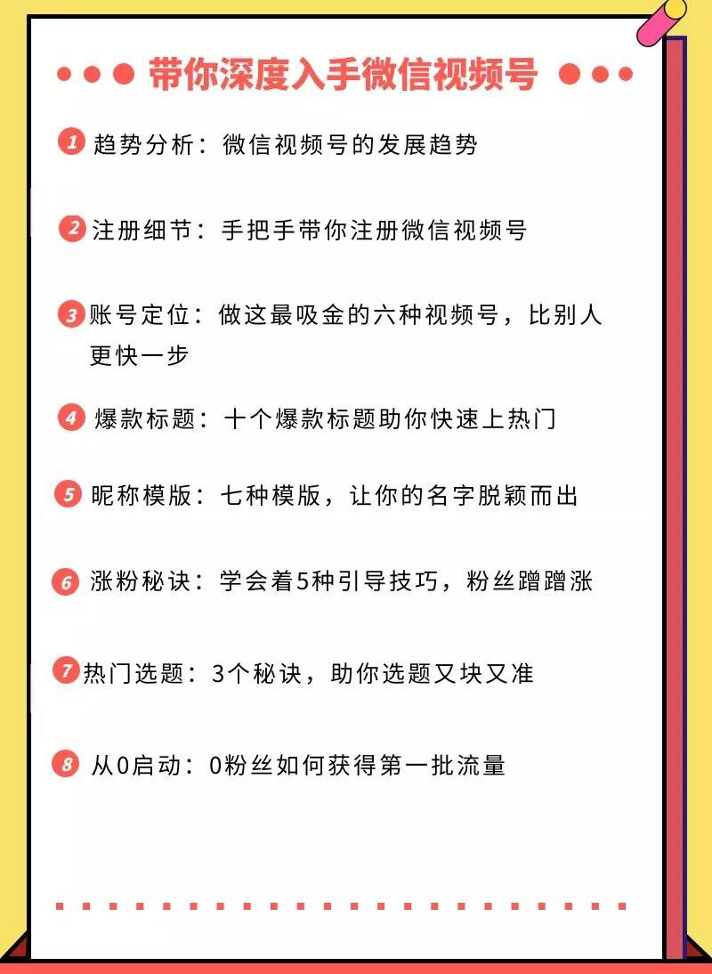 [短视频运营]（1477期）视频号运营实战课，带你深度入手微信视频号1.0，从0粉丝开始快速涨粉变现-第2张图片-智慧创业网