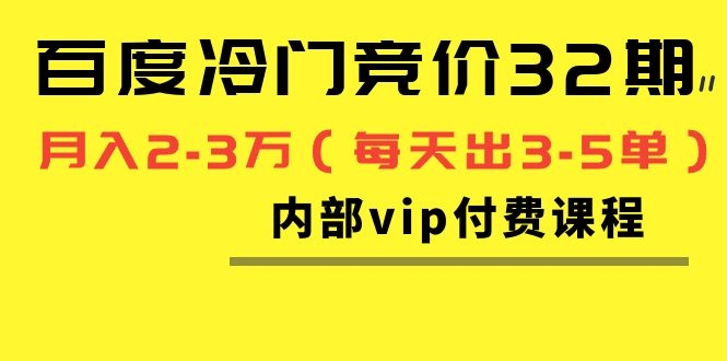 [引流-涨粉-软件]（1144期）我是钱百度冷门竞价32期内部vip付费课程，轻松月入2-3万（每天出3-5单）-第2张图片-智慧创业网