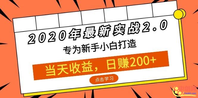 [热门给力项目]（1054期）2020年最新实战2.0：专为新手小白打造，当天收益，日赚200+-第2张图片-智慧创业网