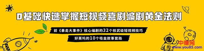 [短视频运营]（978期）0基础快速掌握爆款喜剧短视频创作黄金法则（16讲+持续更新）-第3张图片-智慧创业网