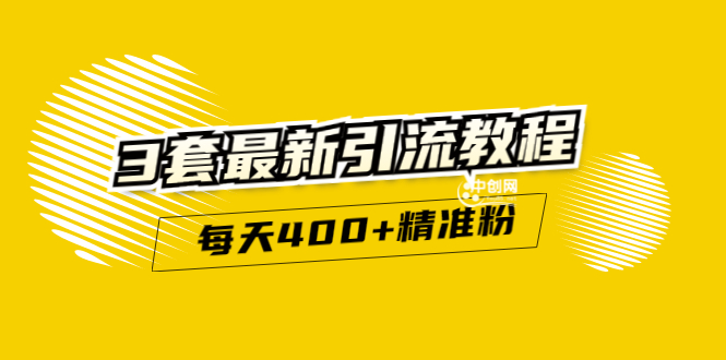 [引流-涨粉-软件]（2983期）精准引流每天200+2种引流每天100+喜马拉雅引流每天引流100+(3套教程)无水印